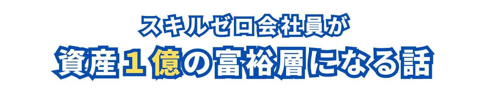 スキルゼロ会社員が資産１億の富裕層になる話